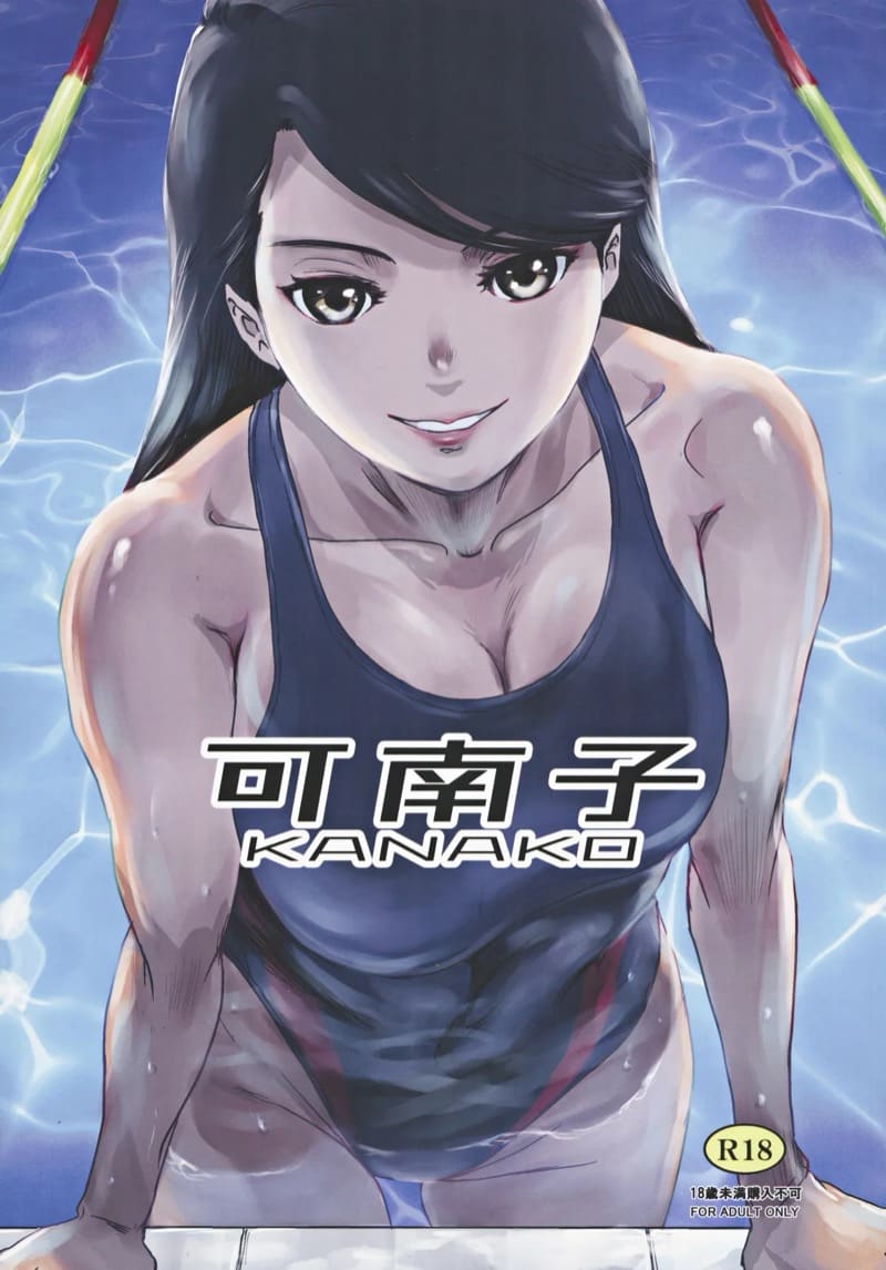 ความทรงจำของคานาโกะ